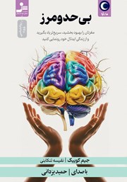 دانلود کتاب صوتی بی‌حد و مرز