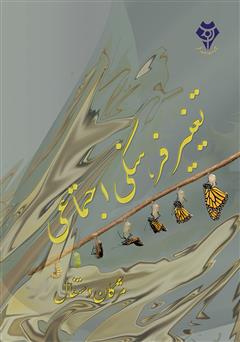 دانلود کتاب تغییر فرهنگی اجتماعی