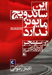 دانلود کتاب صوتی این ساندویچ مایونز ندارد و داستان‌های دیگر