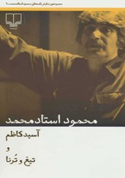 دانلود کتاب آسید کاظم و تیغ و ترنا