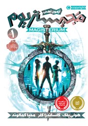 دانلود کتاب مجیستریوم 1: آزمون آهنی