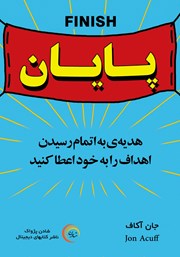 دانلود کتاب پایان: هدیه به اتمام رسیدن اهداف را به خود اعطا کنید