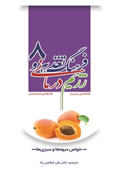 دانلود کتاب فرهنگ تغذیه و رژیم درمانی 8: خواص میوهها و سبزیها
