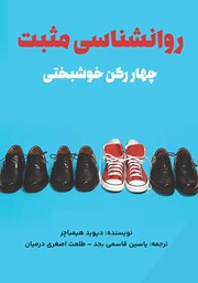 دانلود کتاب روانشناسی مثبت: چهار رکن خوشبختی