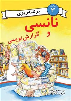 معرفی و دانلود کتاب نانسی و گزارش نویسی (مهارت 3 - برنامه ریزی)