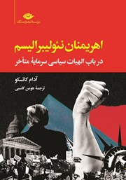 دانلود کتاب اهریمنان نئولیبرالیسم