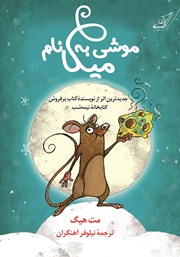معرفی و دانلود کتاب موشی به نام میکا