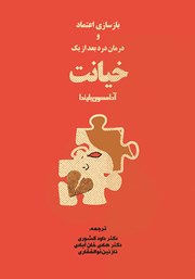 دانلود کتاب بازسازی اعتماد و درمان رنج بعد از یک خیانت