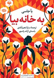 دانلود کتاب صوتی به خانه بیا