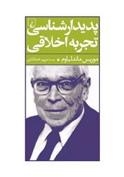 دانلود کتاب پدیدارشناسی تجربه اخلاقی