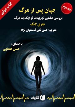 دانلود کتاب صوتی جهان پس از مرگ: بررسی علمی تجربیات نزدیک به مرگ - جلد 2