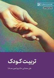 دانلود کتاب صوتی تربیت کودک