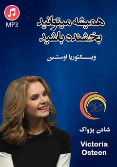 دانلود همیشه می‌توانید بخشنده باشید