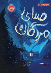 معرفی و دانلود کتاب صدای مردگان