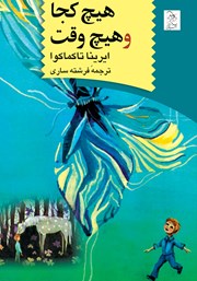 معرفی و دانلود کتاب هیچ کجا و هیچ وقت