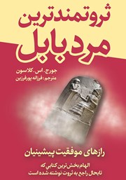 دانلود کتاب ثروتمندترین مرد بابل