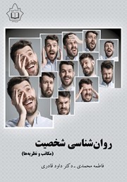 دانلود کتاب روانشناسی شخصیت (مکاتب و نظریه‌ها)
