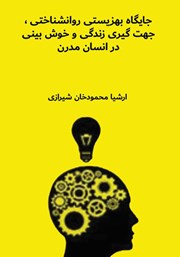 دانلود کتاب جایگاه بهزیستی روانشناختی، جهت گیری زندگی و خوش‌بینی در انسان مدرن