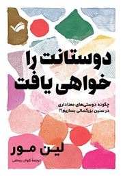 دانلود کتاب دوستانت را خواهی یافت