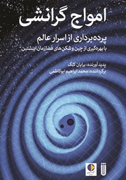 معرفی و دانلود کتاب امواج گرانشی