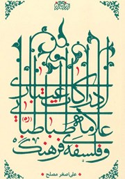 دانلود کتاب ادراکات اعتباری علامه طباطبایی و فلسفه فرهنگ