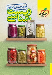 دانلود کتاب جمع بندی زیست شناسی - کنکور - (دهم، یازدهم و دوازدهم)