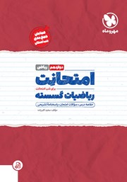 دانلود کتاب امتحانت ریاضیات گسسته دوازدهم - رشته ریاضی