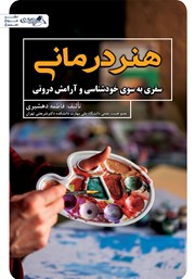 دانلود کتاب هنر درمانی (سفری به سوی خودشناسی و آرامش درونی)
