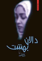 دانلود کتاب دالان بهشت