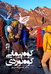 دانلود کتاب کوه پیمایی کوه نوردی