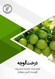 دانلود کتاب صوتی درخت آلوچه