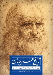 دانلود کتاب تاریخ هنر جهان