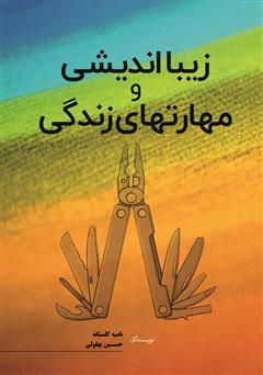 دانلود کتاب زیبا اندیشی و مهارتهای زندگی