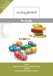 دانلود کتاب صوتی لحظه‌های ویتامینه برای شما