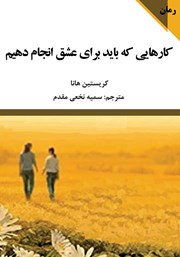 معرفی و دانلود کتاب کارهایی که باید برای عشق انجام بدهیم