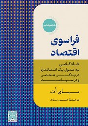 دانلود کتاب فراسوی اقتصاد
