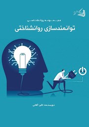 دانلود کتاب توانمندسازی روانشناختی