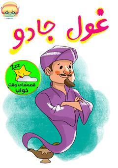 معرفی و دانلود کتاب صوتی غول جادو