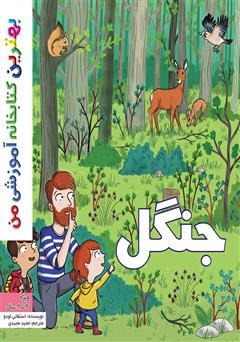 دانلود کتاب جنگل