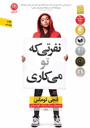 دانلود کتاب نفرتی که تو می‌کاری
