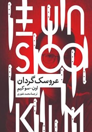 دانلود کتاب عروسک گردان