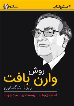 دانلود روش وارن بافت: استراتژی‌های ثروتمندترین مرد جهان