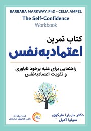 دانلود کتاب صوتی کتاب تمرین اعتماد به نفس