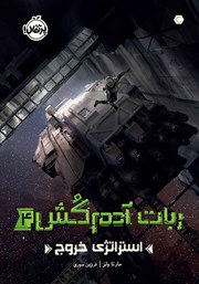 معرفی و دانلود کتاب ربات آدمکش 4: استراتژی خروج