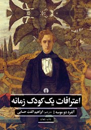 دانلود کتاب اعترافات یک کودک زمانه