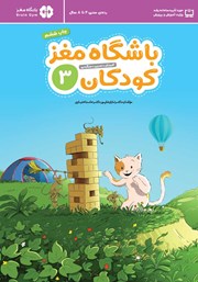 دانلود کتاب باشگاه مغز کودکان 3
