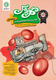 دانلود کتاب گل پلاس آموزش پیشرفته علوم تجربی ششم تیزهوشان