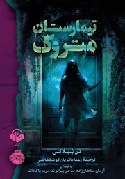 دانلود کتاب صوتی تیمارستان متروک