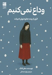 معرفی و دانلود کتاب وداع نمی‌کنیم