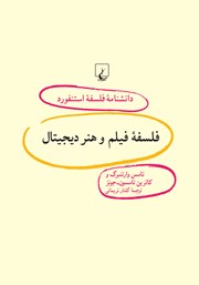 دانلود کتاب فلسفه فیلم و هنر دیجیتال